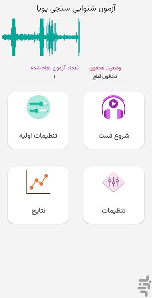 شنوائی سنجی پویا - عکس برنامه موبایلی اندروید