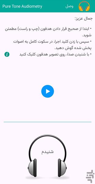 شنوائی سنجی پویا - عکس برنامه موبایلی اندروید