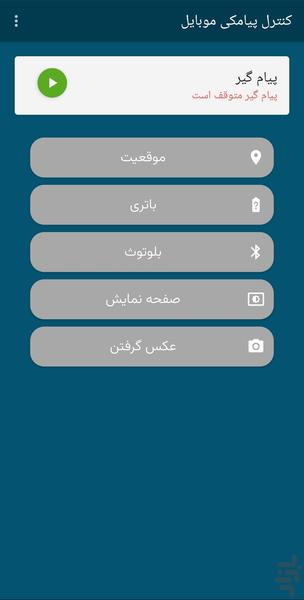 کنترل پیامکی موبایل - Image screenshot of android app