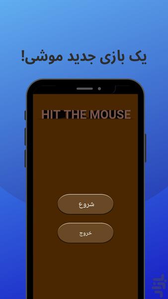 موش را بزن - Gameplay image of android game