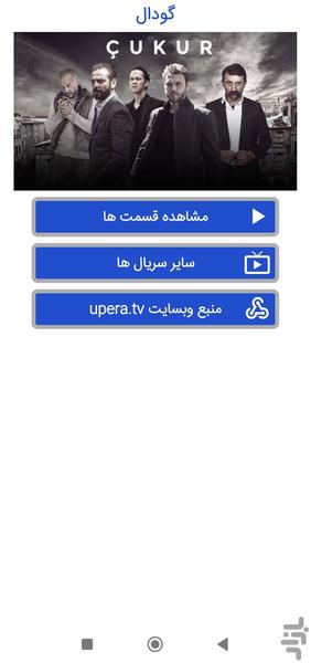 سریال گودال - عکس برنامه موبایلی اندروید