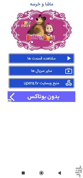 کارتون ماشا و آقا خرسه (ماشا و میشا) - عکس برنامه موبایلی اندروید