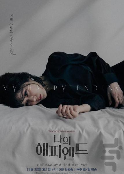 سریال پایان خوش من - عکس برنامه موبایلی اندروید