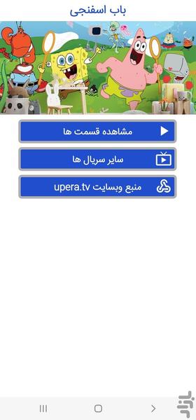 کارتون باب اسفنجی (تمام فصل ها) - عکس برنامه موبایلی اندروید