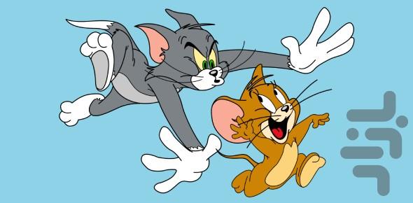 کارتون تام و جری - عکس برنامه موبایلی اندروید