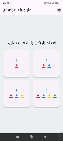 مار و پله - Gameplay image of android game