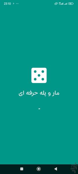 مار و پله - Gameplay image of android game