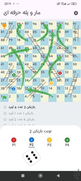 مار و پله - Gameplay image of android game