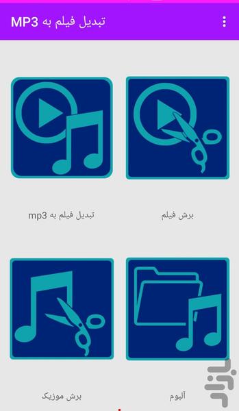 تبدیل فیلم به MP3 - Image screenshot of android app