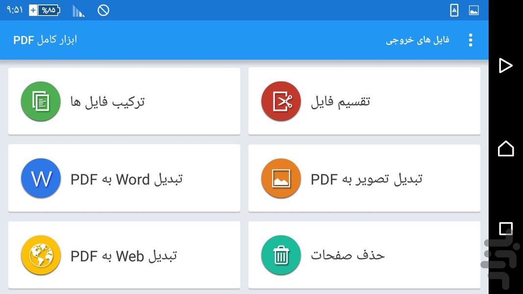 جعبه ابزارPDF(ویرایش،تبدیل،ترکیب و) - Image screenshot of android app