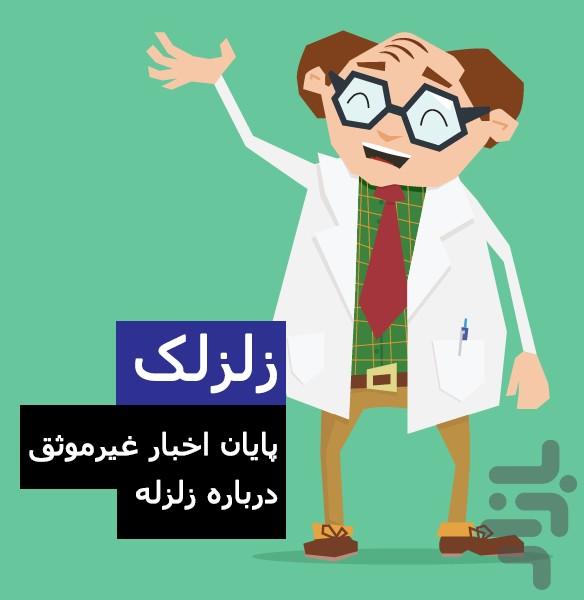 زلزلک - عکس برنامه موبایلی اندروید