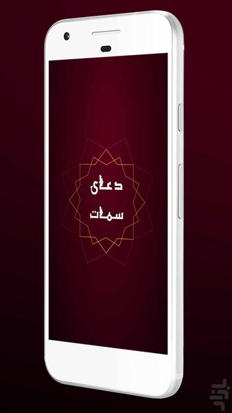 دعای سمات - Image screenshot of android app