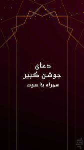 جوشن کبیر - Image screenshot of android app