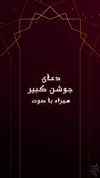 زیارت جوشن کبیر همراه با ترجه فارسی - عکس برنامه موبایلی اندروید