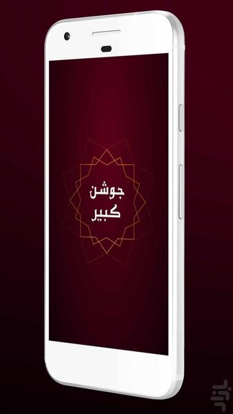 زیارت جوشن کبیر همراه با ترجه فارسی - عکس برنامه موبایلی اندروید