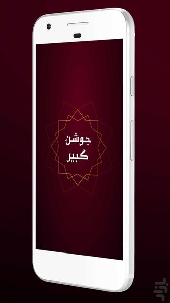 جوشن کبیر - Image screenshot of android app