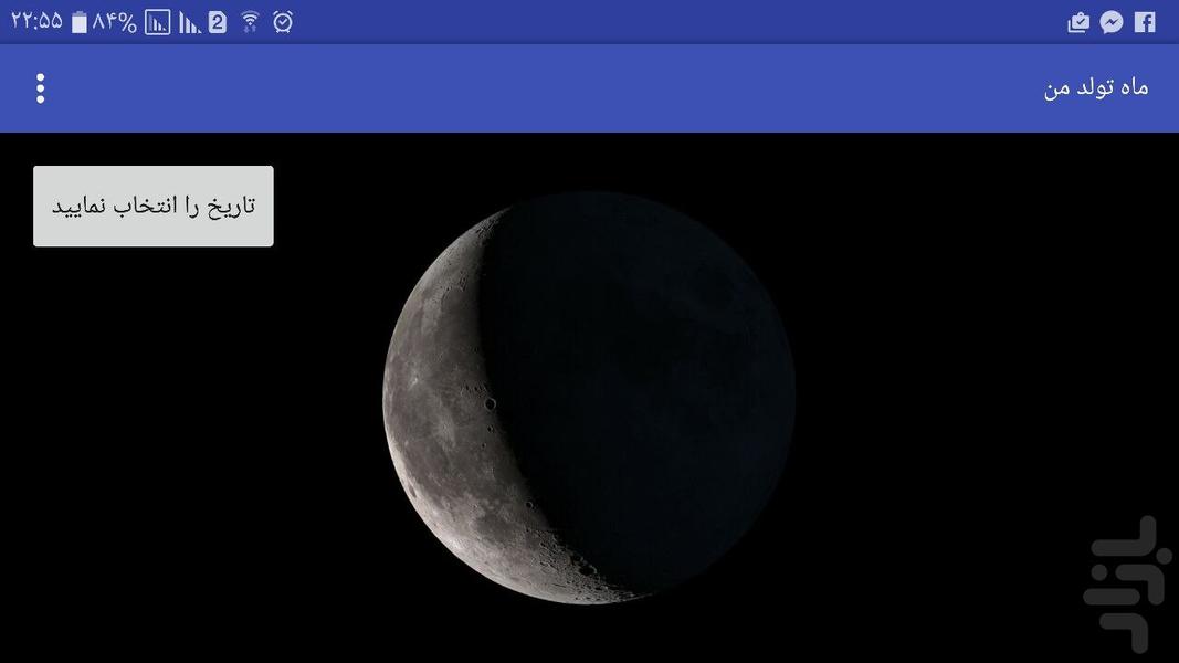 شکل ماه در تولد من - Image screenshot of android app