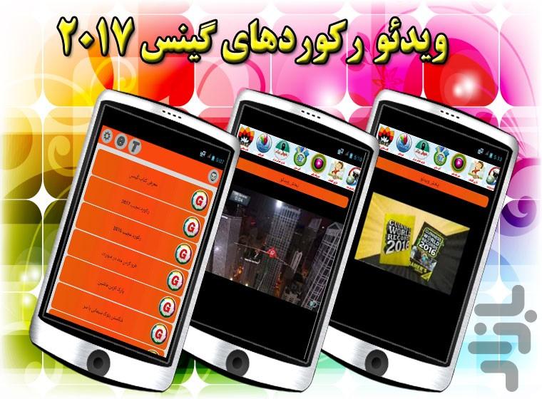 ویدئو رکوردهای گینس - عکس برنامه موبایلی اندروید