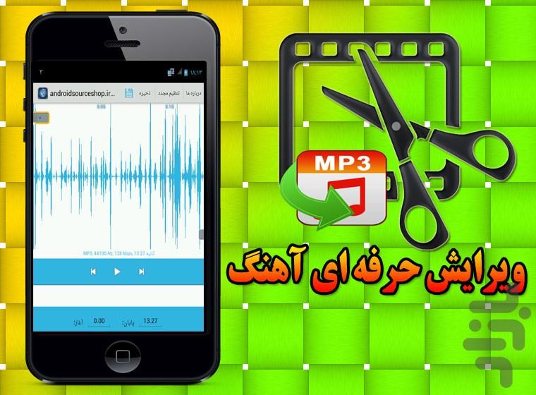 ویرایش حرفه ای آهنگ - عکس برنامه موبایلی اندروید