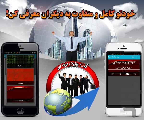 کارت ویزیت حرفه ای - عکس برنامه موبایلی اندروید