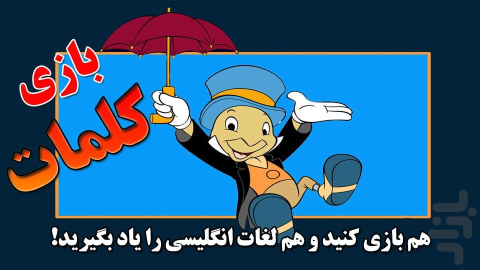 کلمات - عکس بازی موبایلی اندروید