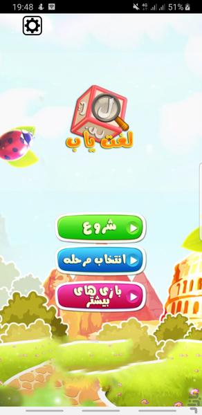 LoghatYab - Gameplay image of android game