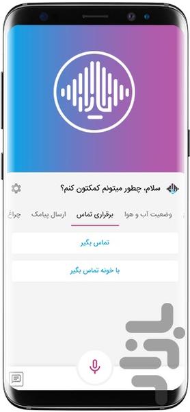 یارا | دستیار صوتی هوشمند ایرانیان - عکس برنامه موبایلی اندروید