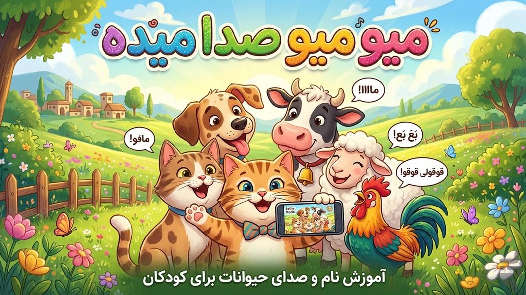 Mew Mew: Animal Sounds for Kids - Gameplay image of android game