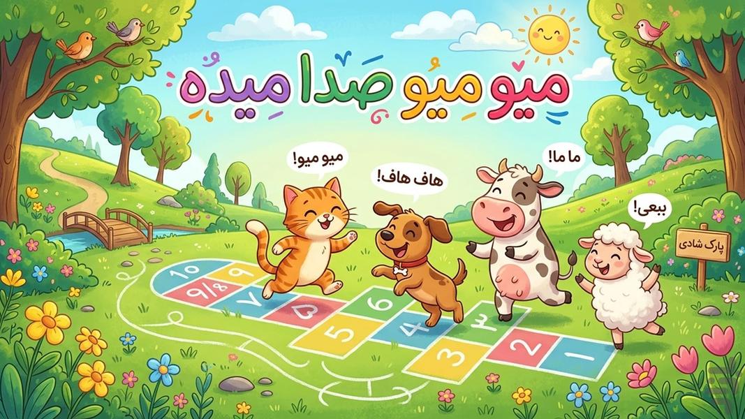 Mew Mew: Animal Sounds for Kids - Gameplay image of android game
