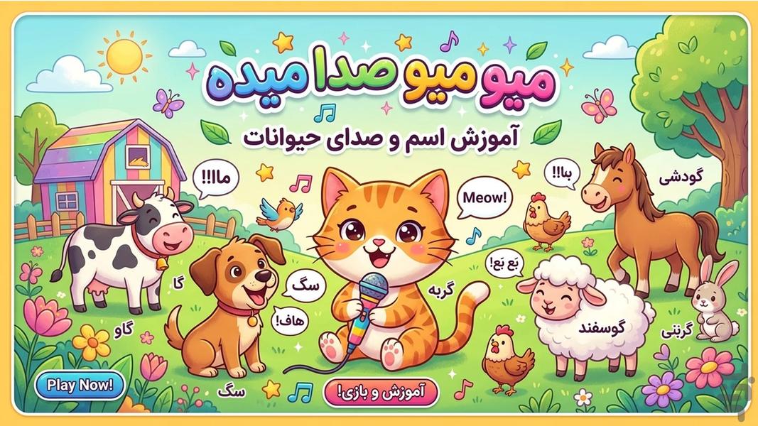 Mew Mew: Animal Sounds for Kids - Gameplay image of android game