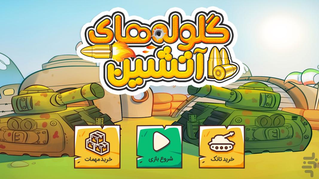 گلوله های آتشین (نبرد تانک ها) - عکس بازی موبایلی اندروید