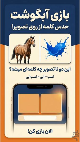 آبگوشت | بازی معمایی حدس تصویر - عکس بازی موبایلی اندروید