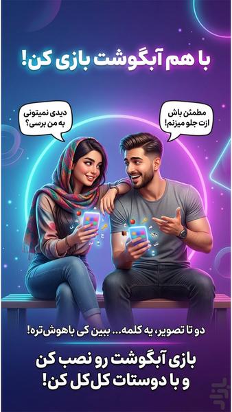 آبگوشت | بازی معمایی حدس تصویر - عکس بازی موبایلی اندروید