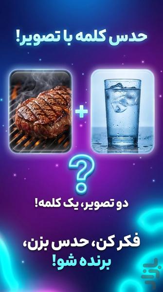 آبگوشت | بازی معمایی حدس تصویر - عکس بازی موبایلی اندروید