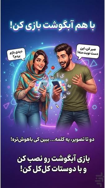 آبگوشت | بازی معمایی حدس تصویر - عکس بازی موبایلی اندروید
