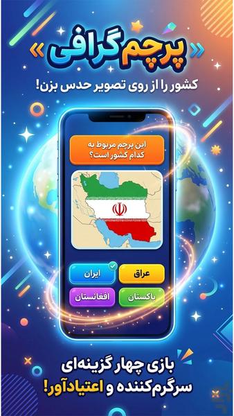 پرچم گرافی | بازی حدس پرچم کشورها - عکس بازی موبایلی اندروید