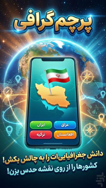 پرچم گرافی | بازی حدس پرچم کشورها - عکس بازی موبایلی اندروید