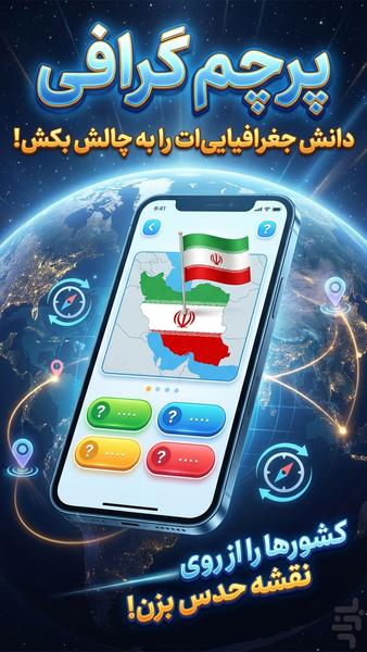 پرچم گرافی | بازی حدس پرچم کشورها - عکس بازی موبایلی اندروید