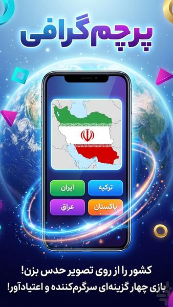پرچم گرافی | بازی حدس پرچم کشورها - عکس بازی موبایلی اندروید