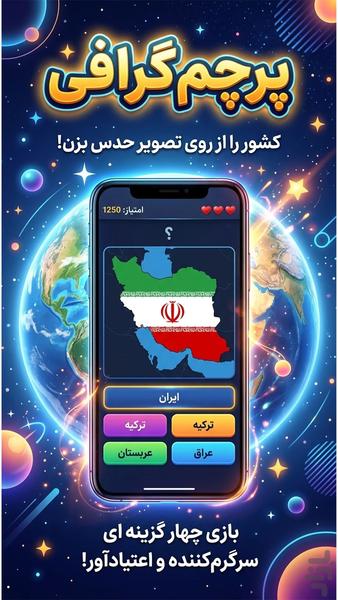 پرچم گرافی | بازی حدس پرچم کشورها - عکس بازی موبایلی اندروید