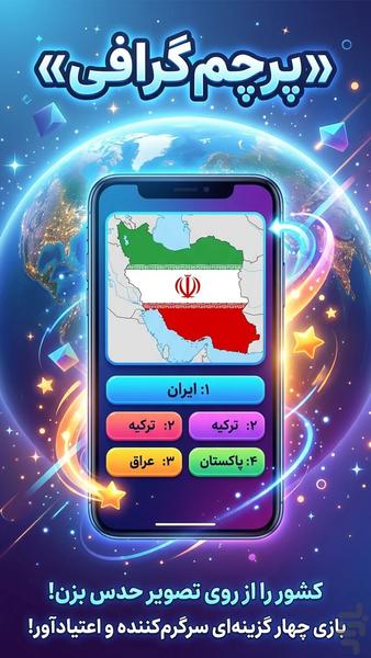 پرچم گرافی | بازی حدس پرچم کشورها - عکس بازی موبایلی اندروید