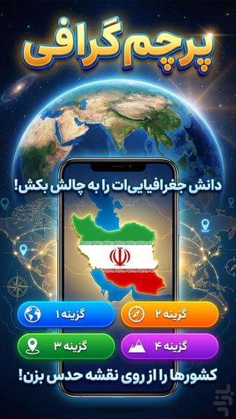 پرچم گرافی | بازی حدس پرچم کشورها - عکس بازی موبایلی اندروید