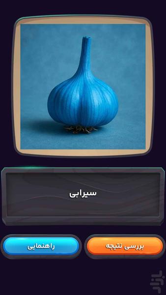 سیرابی | بازی معمایی حدس تصویر - عکس بازی موبایلی اندروید