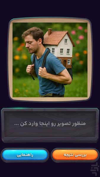 سیرابی | بازی معمایی حدس تصویر - عکس بازی موبایلی اندروید