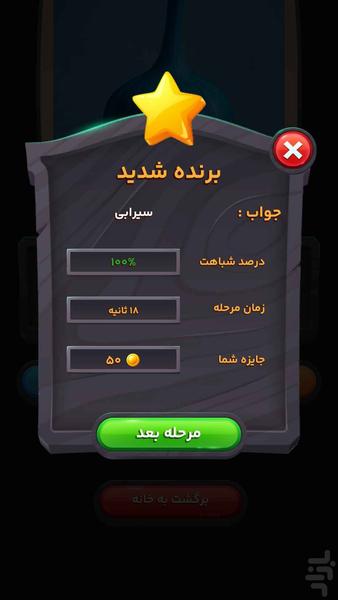 سیرابی | بازی معمایی حدس تصویر - عکس بازی موبایلی اندروید