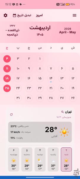 تقویم رها - عکس برنامه موبایلی اندروید