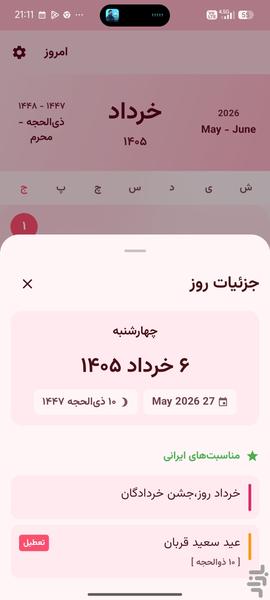 تقویم رها - عکس برنامه موبایلی اندروید