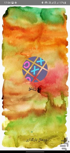 Duzino - عکس بازی موبایلی اندروید