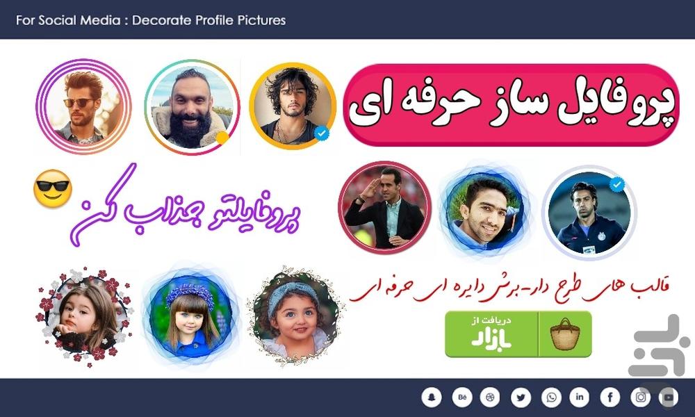 پروفایل ساز حرفه ای - عکس برنامه موبایلی اندروید