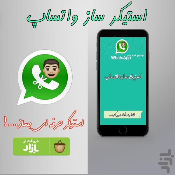 استیکرساز واتساپ🟢 - Image screenshot of android app